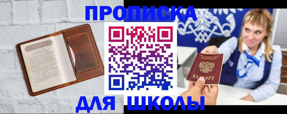 временная регистрация для школы в Апатитах
